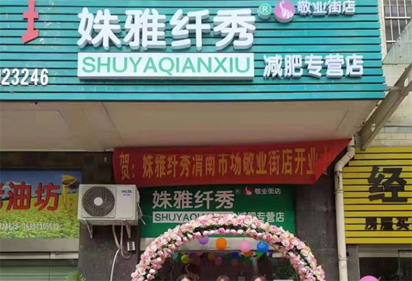 姝雅纤秀专业减肥