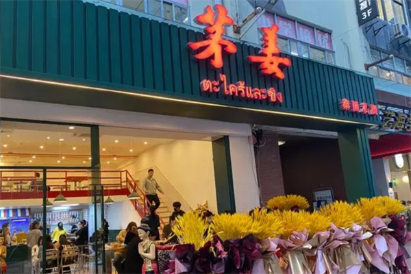 茅姜泰国私厨