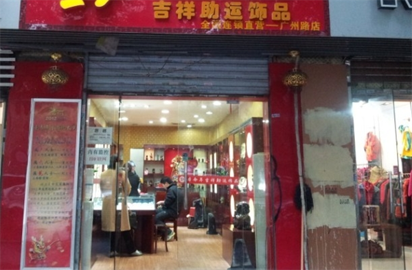 缘福本命年店