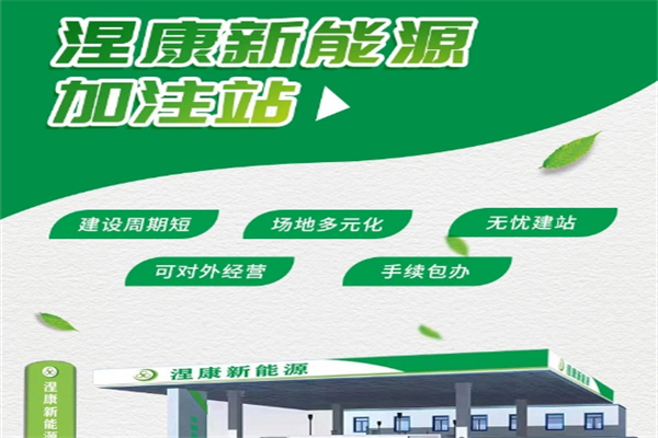 涅康新能源加油站加盟