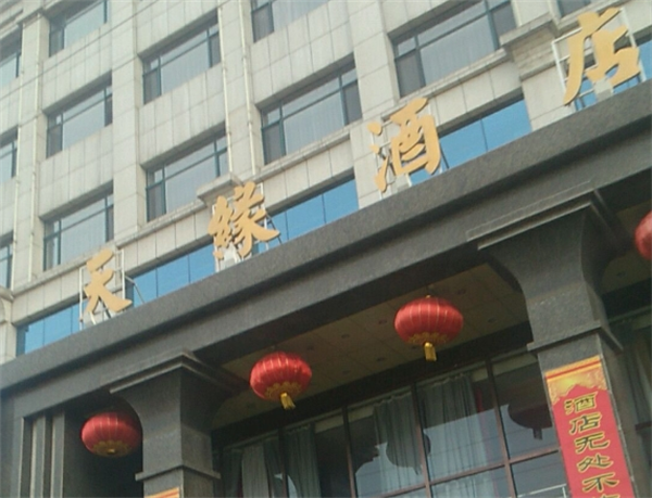 天缘酒店