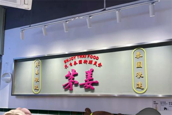 茅姜泰国私厨