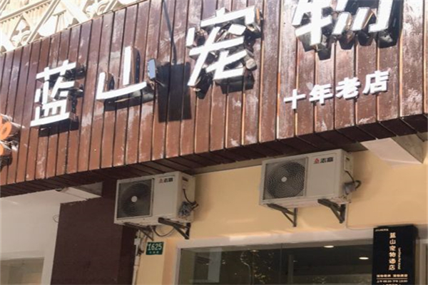 蓝山宠物酒店加盟