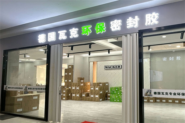 瓦克玻璃胶加盟
