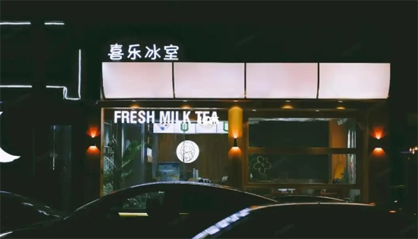喜乐冰室