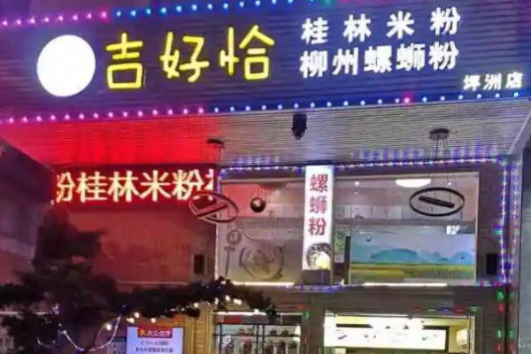 吉好恰柳州螺蛳粉加盟