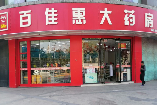百佳惠药房加盟