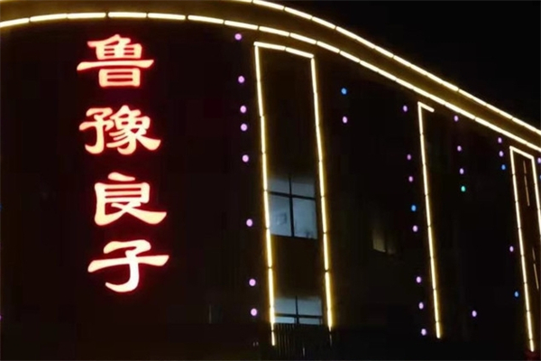 鲁豫良子足浴加盟