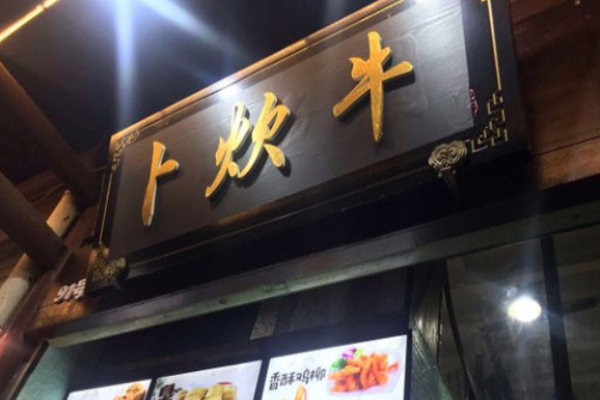 卜炊牛便当加盟