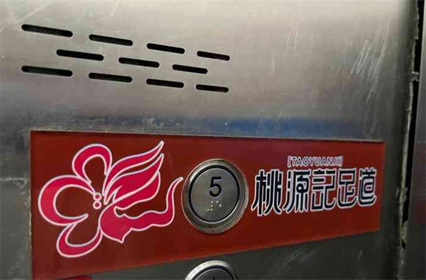 桃源记足道