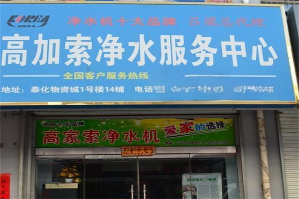 高加索净水机加盟