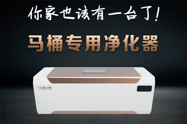 马助理马桶专用净化器加盟
