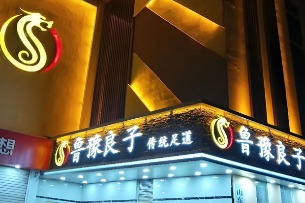 鲁豫良子足浴加盟