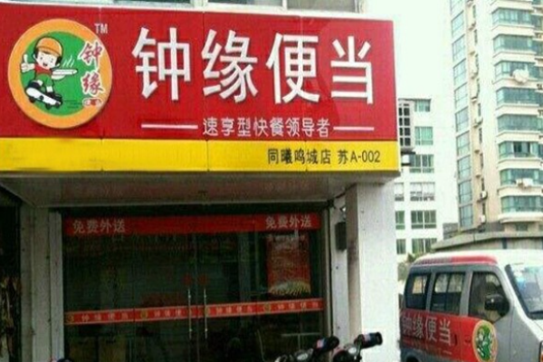 钟缘便当加盟