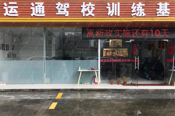 运通驾校加盟