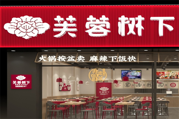 芙蓉树下四川冒菜加盟