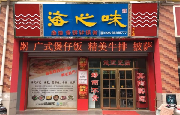 海之味煲仔饭
