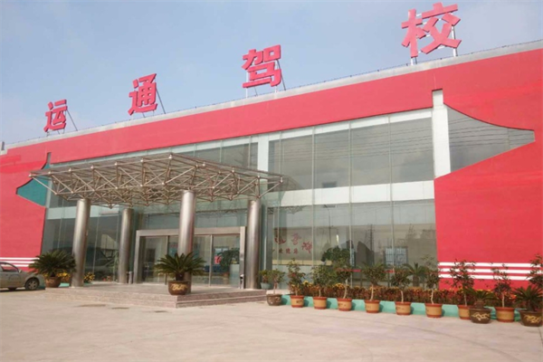 运通驾校加盟