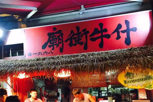 庙街牛什