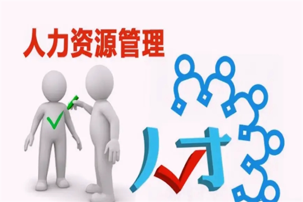 锦才人力资源管理加盟