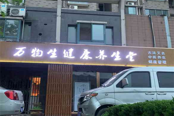 万物生养生馆
