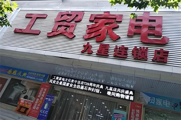 工贸家电