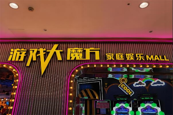游戏大魔方