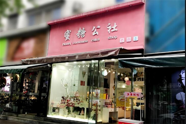 蜜糖公社蛋糕