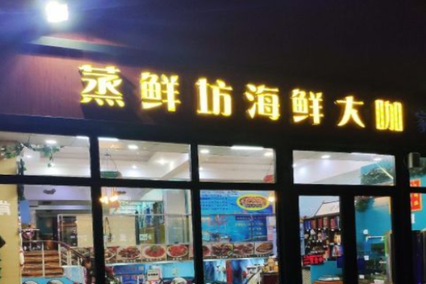 蒸鲜坊蒸汽海鲜加盟