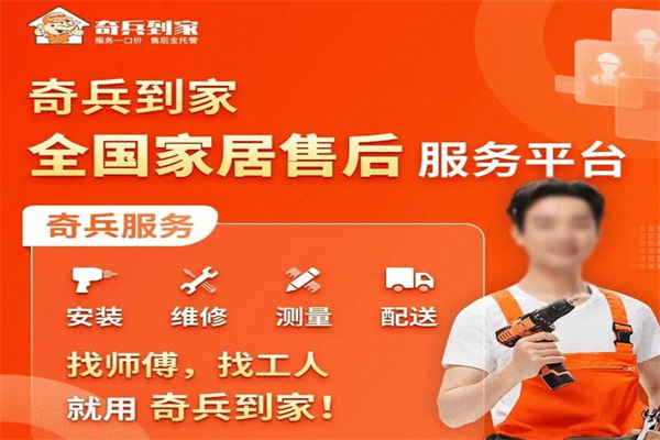 奇兵到家家居安装加盟