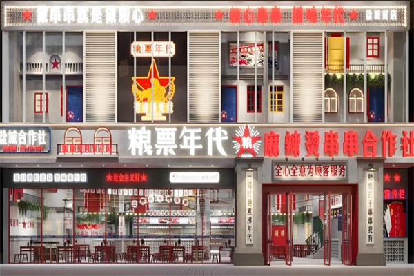 粮票年代串串香