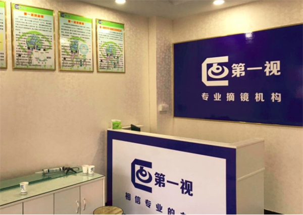 第一视视力矫正中心