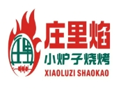 庄里焰小炉子烧烤加盟