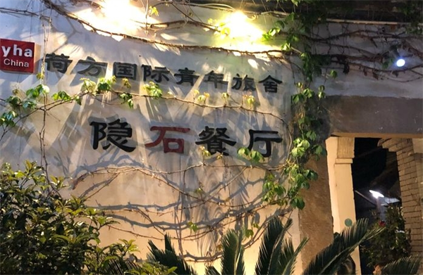 隐石餐厅
