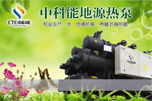 中科能空气源热泵加盟