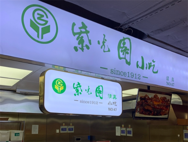 紫光园面馆