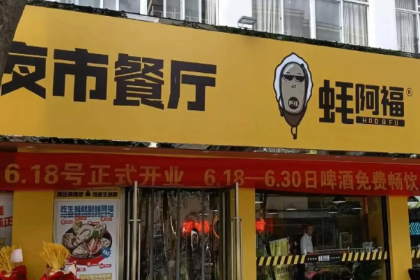 蚝阿福加盟