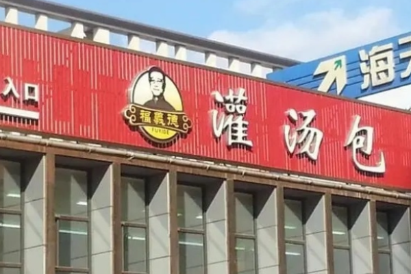 福义德灌汤包加盟