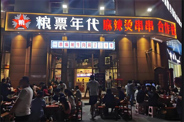 粮票年代串串香
