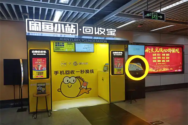 闲鱼小站回收宝加盟