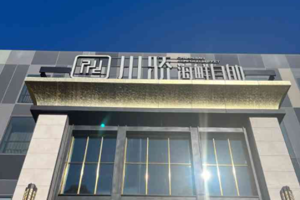 川骄海鲜自助餐厅加盟