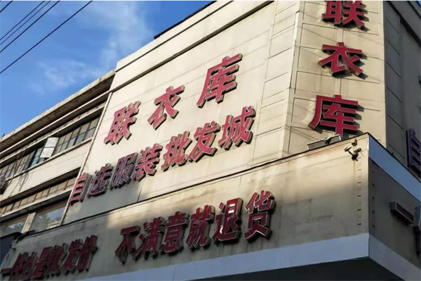 联衣库