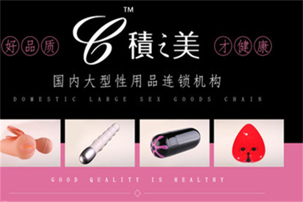 积之美成人用品加盟
