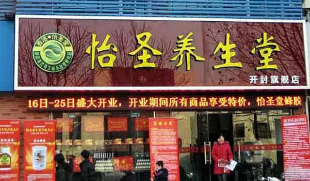 怡圣养生堂