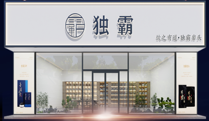 独霸茶业