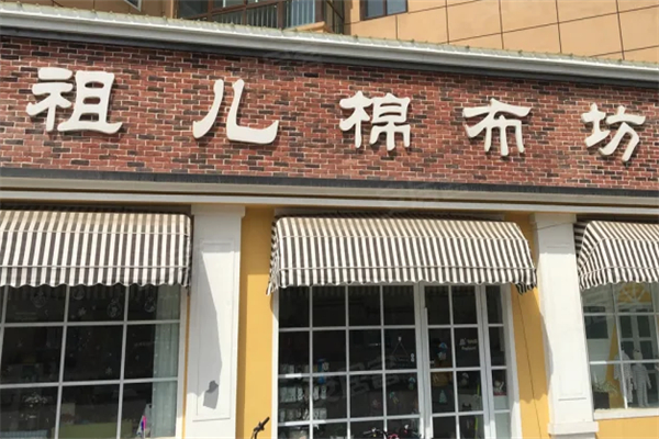 祖儿婴幼儿棉布坊