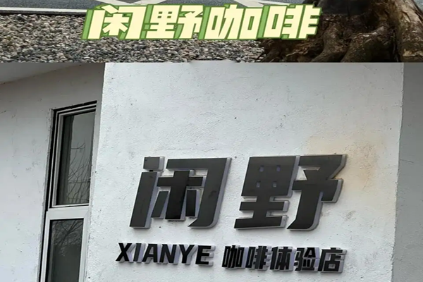 闲野咖啡加盟