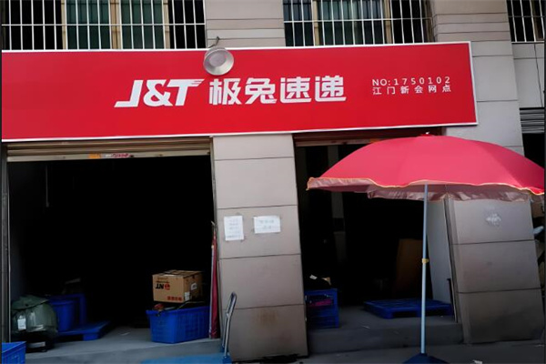 极兔速递快递
