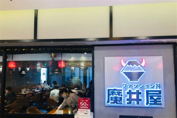 魔丼屋料理加盟
