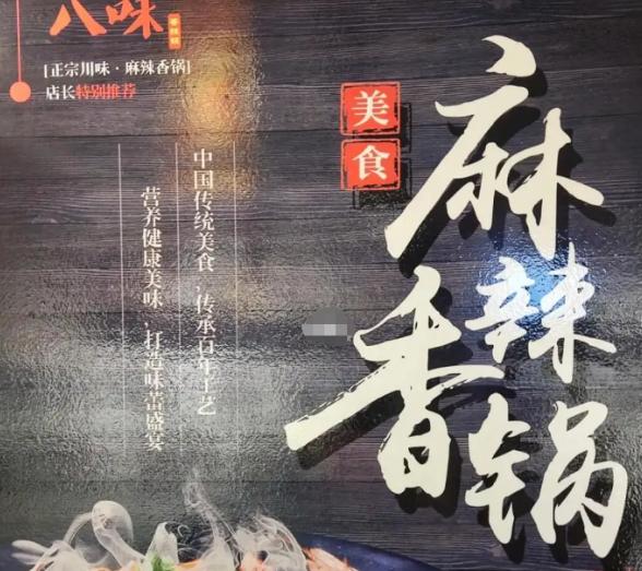 八味麻辣香锅